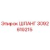 3092619215 ШЛАНГ Epiroc