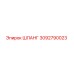 3092790023 ШЛАНГ Epiroc
