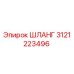 3121223496 ШЛАНГ Epiroc