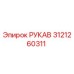 3121260311 РУКАВ Epiroc