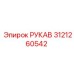 3121260542 РУКАВ Epiroc