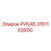 3161102600 РУКАВ Epiroc