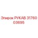 3176003695 РУКАВ Эпирок (Epiroc)