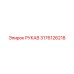 3176126218 РУКАВ Эпирок (Epiroc)