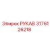 3176126218 РУКАВ Эпирок (Epiroc)