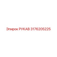 3176205225 РУКАВ Эпирок (Epiroc)