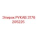 3176205225 РУКАВ Эпирок (Epiroc)