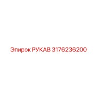 3176236200 РУКАВ Эпирок (Epiroc)