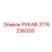 3176236200 РУКАВ Эпирок (Epiroc)