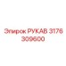 3176309600 РУКАВ Эпирок (Epiroc)