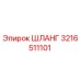3216511101 ШЛАНГ Эпирок