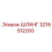 3216512200 ШЛАНГ Эпирок
