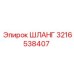 3216538407 ШЛАНГ Эпирок