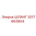 3217863804 ШЛАНГ Epiroc