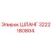 3222180804 ШЛАНГ Epiroc