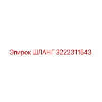 3222311543 ШЛАНГ Epiroc