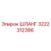 3222312386 ШЛАНГ Epiroc