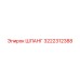 3222312388 ШЛАНГ Epiroc