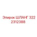 3222312388 ШЛАНГ Epiroc