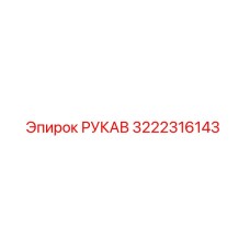3222316143 Hose Epiroc