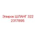 3222317895 ШЛАНГ Epiroc