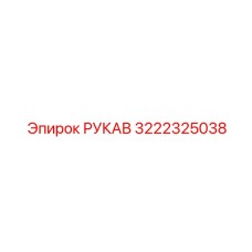3222325038 Hose Epiroc