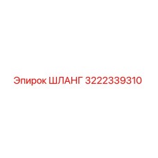 ШЛАНГ 3222339310 Epiroc
