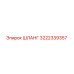 3222339357 ШЛАНГ Epiroc