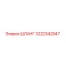 3222342947 ШЛАНГ Epiroc