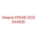 Оригинальный гидравлический рукав Epiroc 3222344826