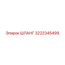 3222345499 Hose Epiroc