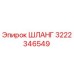 3222346549 ШЛАНГ Эпирок