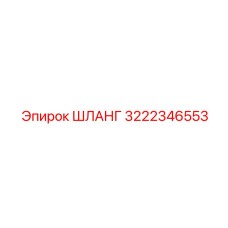 3222346553 ШЛАНГ Эпирок