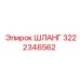 ШЛАНГ 3222346562 Epiroc