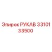 3310133500 РУКАВ Epiroc