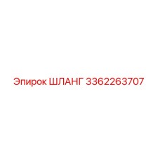 3362263707 ШЛАНГ Epiroc