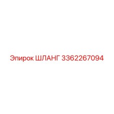 3362267094 ШЛАНГ Epiroc