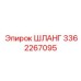 3362267095 ШЛАНГ Epiroc