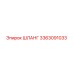 3363091033 ШЛАНГ Epiroc