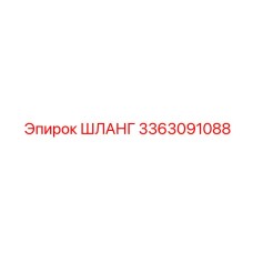 3363091088 ШЛАНГ Epiroc