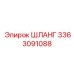 3363091088 ШЛАНГ Epiroc