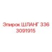 3363091915 Шланг Epiroc