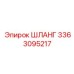 3363095217 Шланг Epiroc