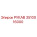 3510016000 РУКАВ Epiroc