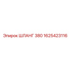 1625423116 ШЛАНГ 380 Epiroc