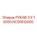 HC91612000 РУКАВ 3 X 1 3000 Epiroc