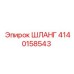 4140158543 ШЛАНГ Epiroc