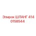 4140158544 ШЛАНГ Epiroc