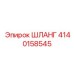 4140158545 ШЛАНГ Epiroc