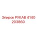 4140203860 РУКАВ Epiroc